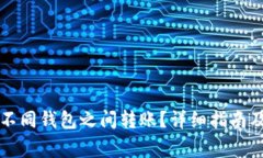 比特币如何在不同钱包之