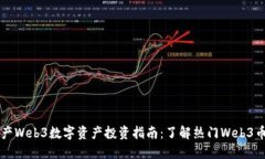 国产Web3数字资产投资指南