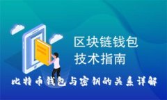 比特币钱包与密钥的关系