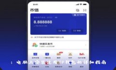 : 电脑上安装使用TP钱包的