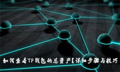 如何查看TP钱包的总资产？