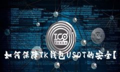 如何保障TK钱包USDT的安全