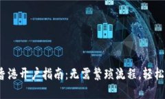  2023年汇丰香港开户指南：